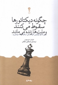 چگونه دیکتاتورها سقوط می کنند وملت ها زنده می مانند